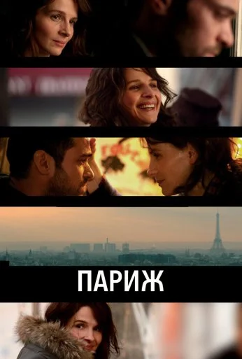 Париж (2008) онлайн бесплатно
